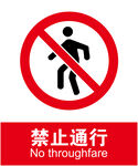 禁止通行