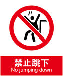 禁止跳下