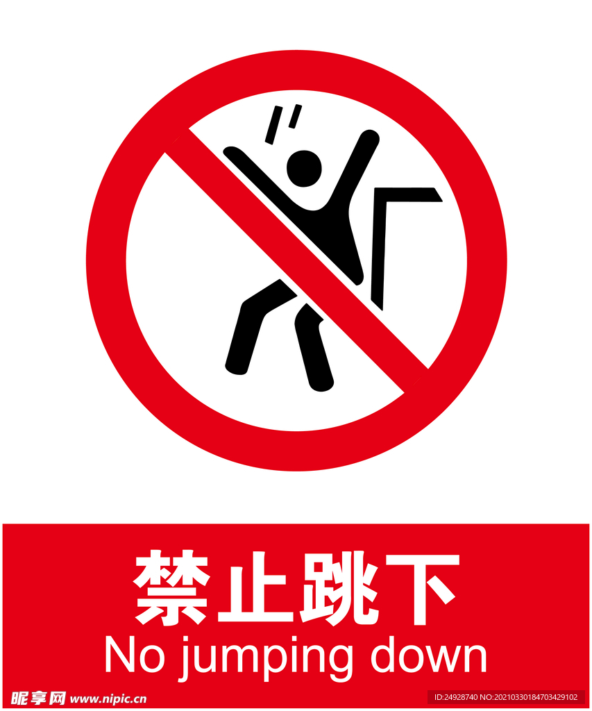 禁止跳下