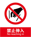 禁止伸入