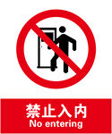 禁止入内
