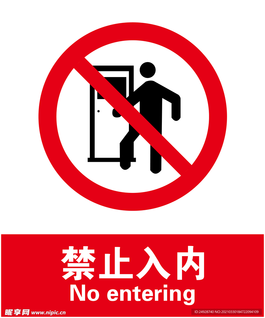 禁止入内
