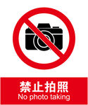 禁止拍照
