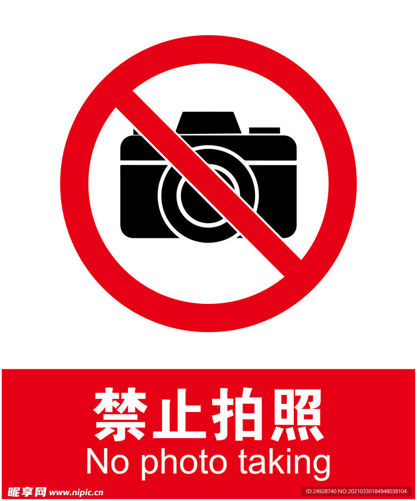 禁止拍照