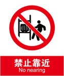 禁止靠近