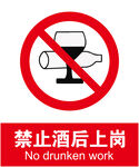 禁止酒后上岗