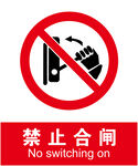 禁止合闸