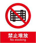禁止堆放