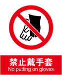禁止戴手套