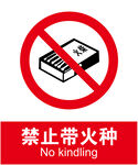 禁止带火种