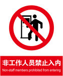 禁止入内