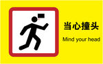 当心撞头