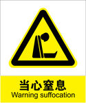 当心窒息