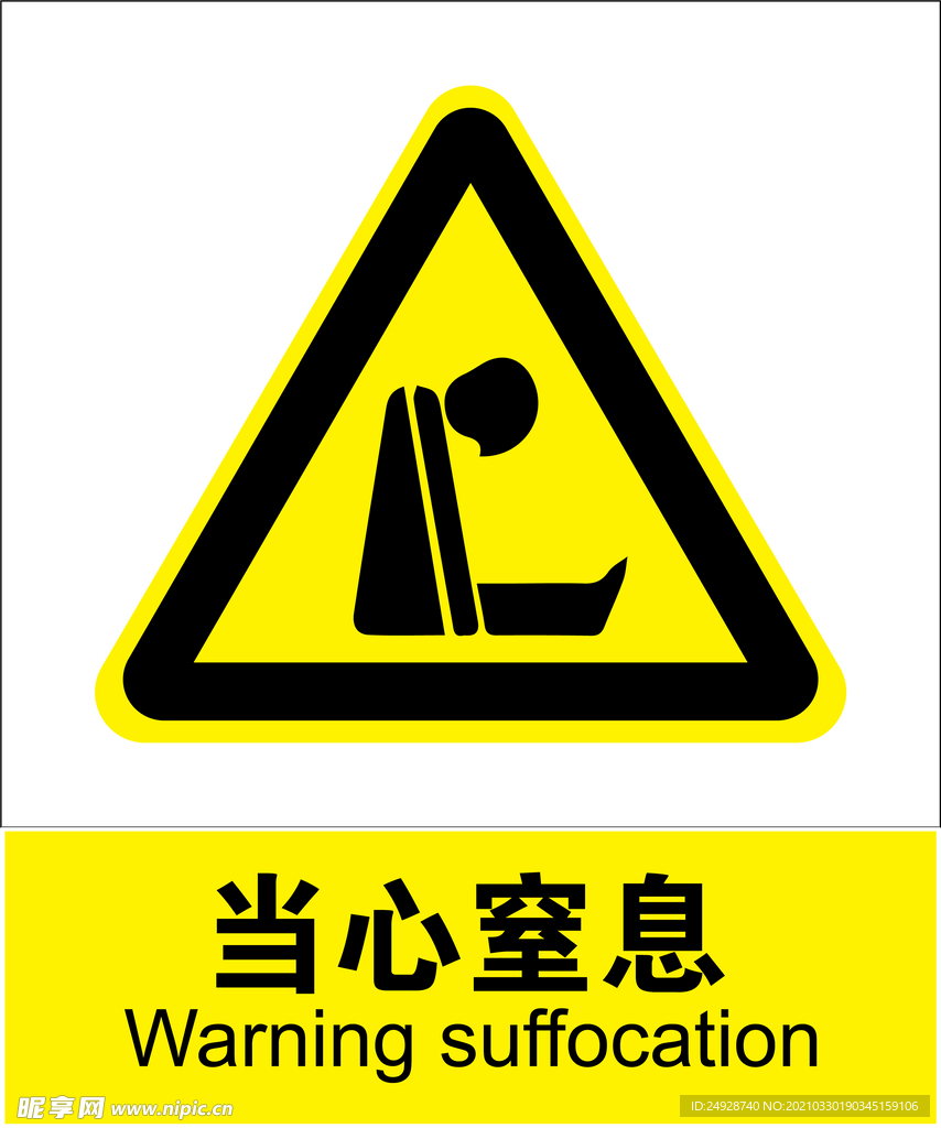 当心窒息