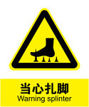 当心扎脚