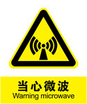 当心微波