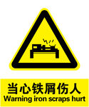 当心铁屑伤人