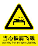 当心铁屑飞溅