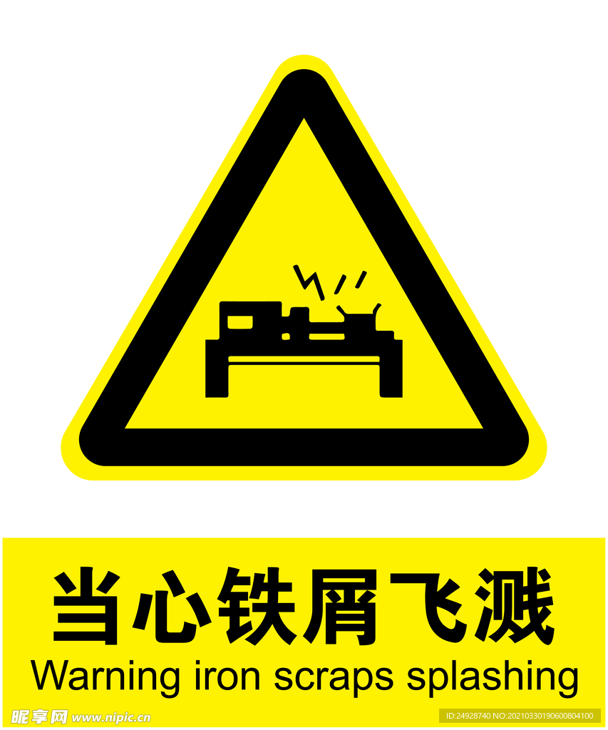 当心铁屑飞溅