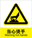 当心烫手