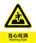 当心坑洞