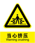 当心挤压