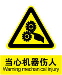 当心机器伤人