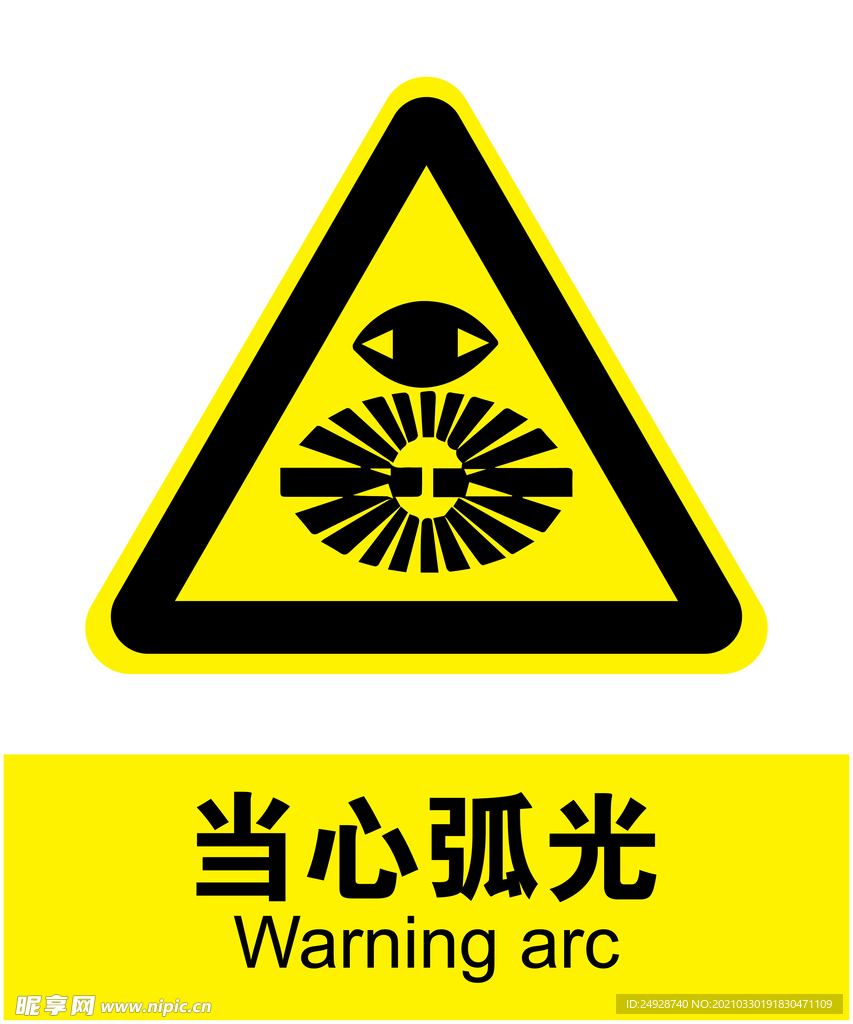 当心弧光