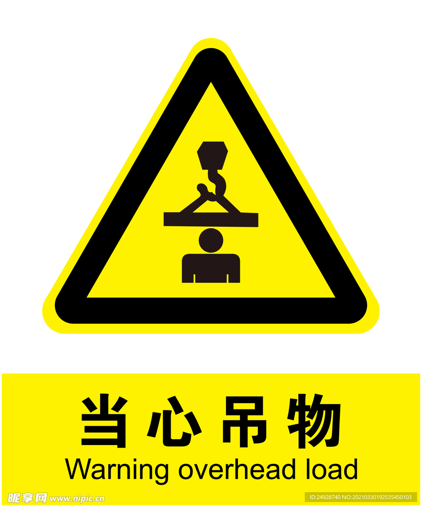当心吊物