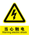 当心触电
