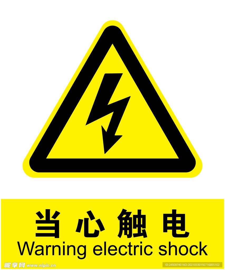 当心触电