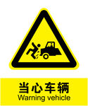 当心车辆
