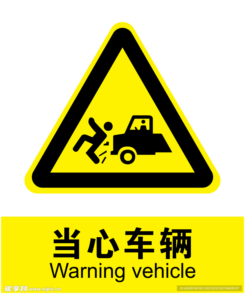 当心车辆