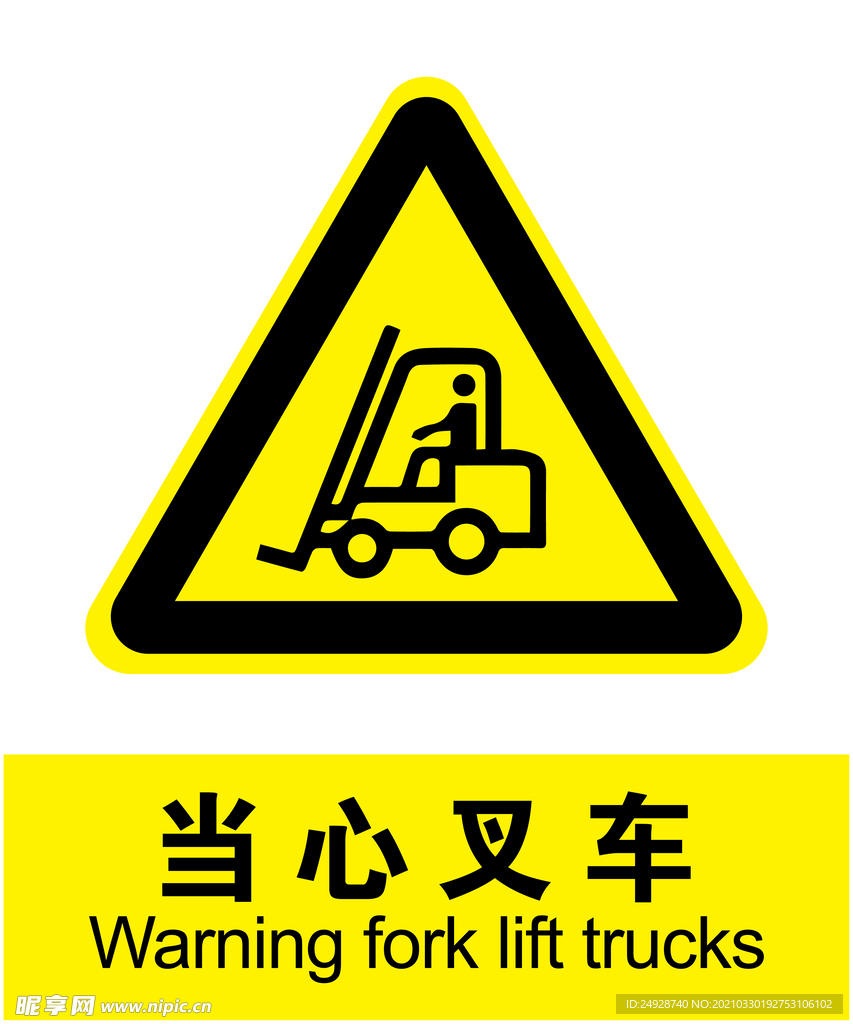 当心叉车