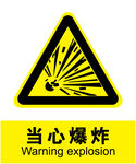 当心爆炸