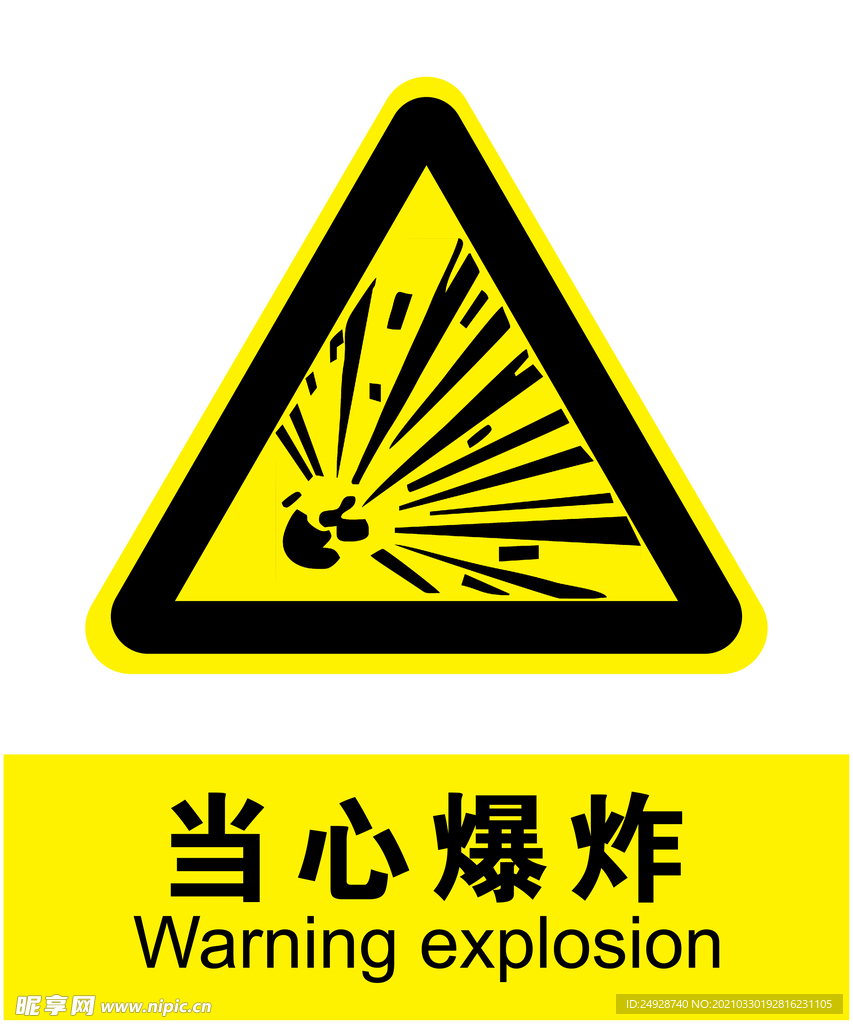 当心爆炸