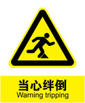 当心绊倒