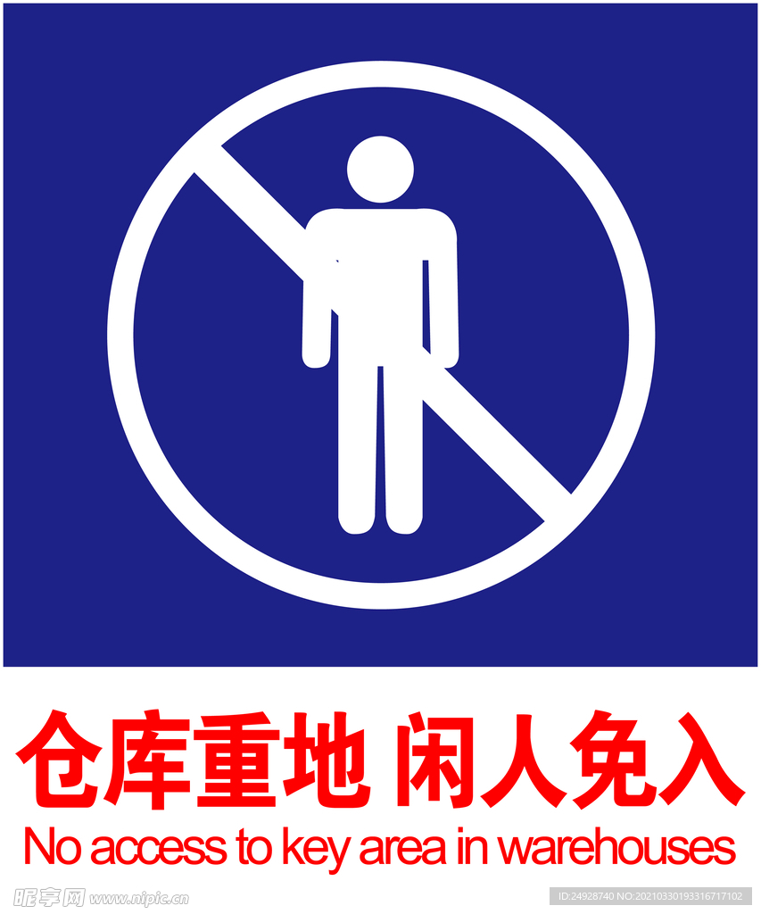 闲人免入