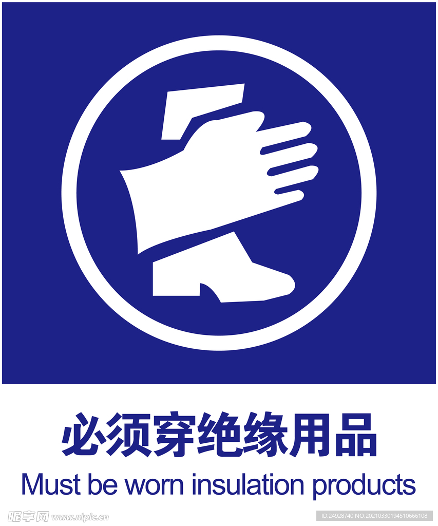穿绝缘用品