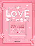 订婚海报