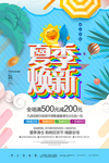 夏季促销海报