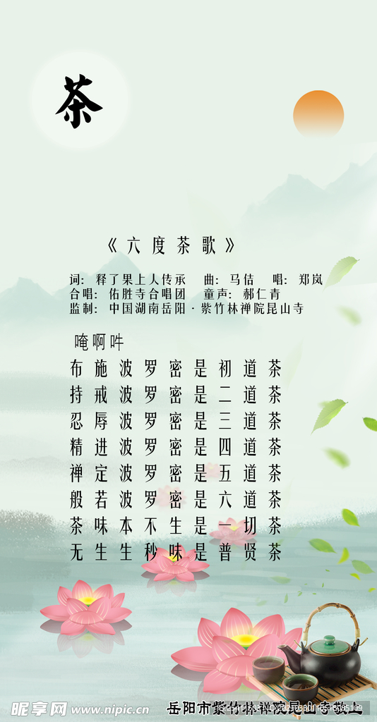 六度茶波罗蜜