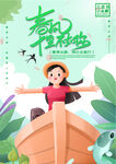 春季出游