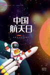 中国航天日