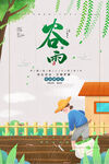 谷雨
