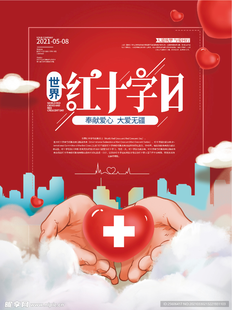 红十字日