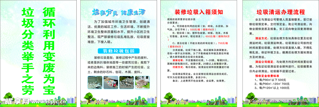 装修垃圾制度