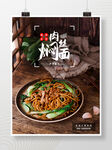 肉丝焖面