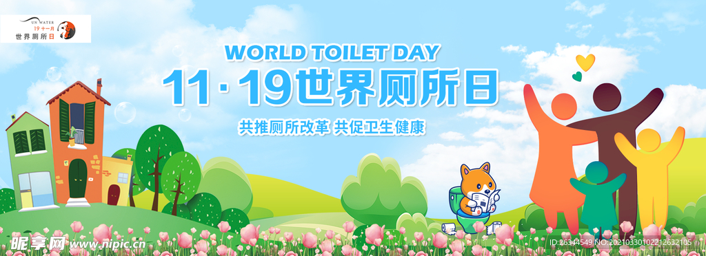 世界厕所日