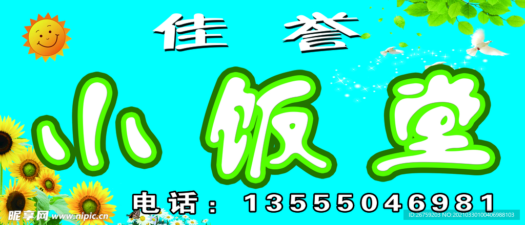 小饭堂